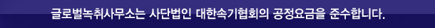 글로벌녹취사무소 광주점은 사단법인 대한속기협회 공정요금을 준수합니다.