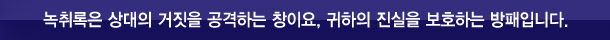 녹취록은 상대의 거짓을 공격하는 창이요, 귀하의 진실을 보호하는 방패입니다.