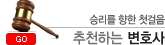 추천하는 변호사와 법무법인
