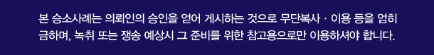 본 승소사례는 의뢰인의 승인을 얻어 게시하는 것으로 무단복사 등을 엄히 금합니다.